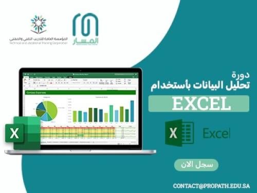 دورة تحليل البيانات بـ استخدام Microsoft Excel