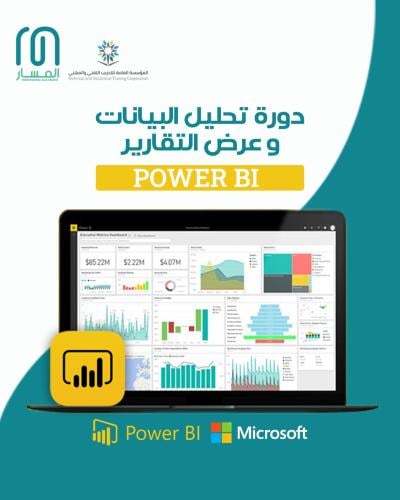 دورة تحليل البيانات باستخدام Power BI