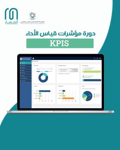 دورة بناء مؤشرات الأداء الرئيسية (KPIs)