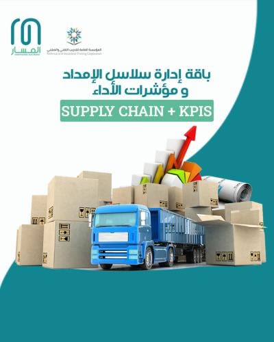 باقة دورات إدارة سلاسل الإمداد Supply Chain و مؤشر...