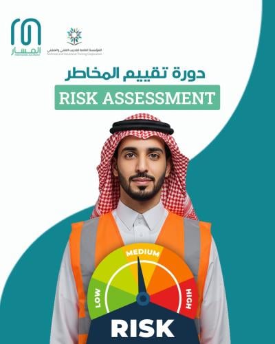 دورة في تقييم وإدارة المخاطر - Risk Assessment Cou...