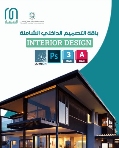 باقة التصميم الداخلي الشاملة | باقة دورات التصميم...