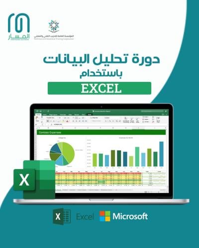 دورة تحليل البيانات بـ استخدام Microsoft Excel