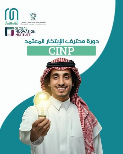 دورة محترف الابتكار CInP المٌعتمدة من معهد الابتكا...