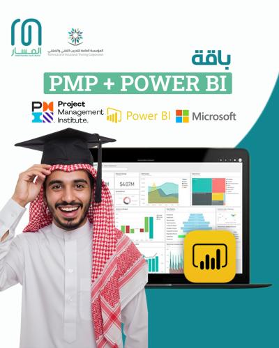باقة PMP & Power BI - إدارة المشاريع والتحليل الذك...