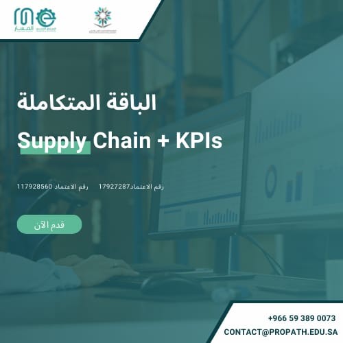 باقة دورات إدارة سلاسل الإمداد Supply Chain و مؤشر...