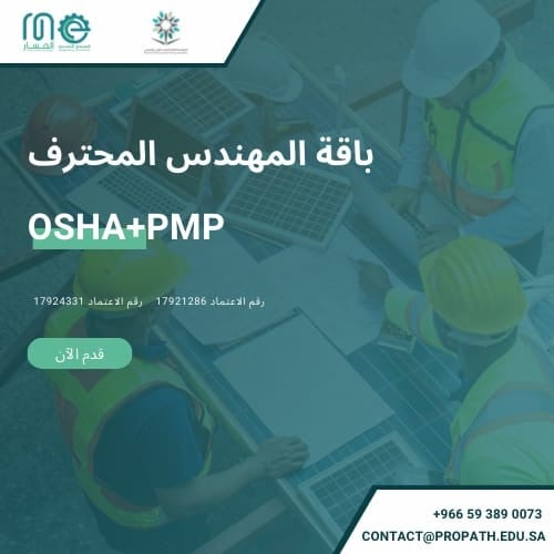 باقة دورات المهندس المحترف Osha & PMP