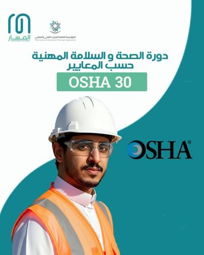 دورة السلامة والصحة المهنية وفقا لمعايير OSHA