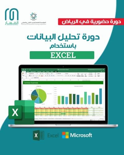 دورة حضورية تحليل البيانات بـ استخدام Microsoft Ex...