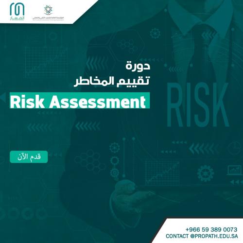 دورة في تقييم وإدارة المخاطر - Risk Assessment Cou...