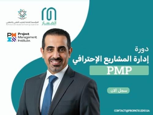 دورة PMP إدارة المشاريع الإحترافية | Project Manag...