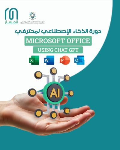 دورة الذكاء الاصطناعي لمتخصصي Microsoft Office باس...