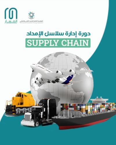 دورة إدارة سلاسل الإمداد Supply Chain Course