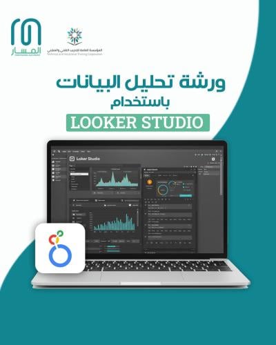 ورشة عمل تحليل البيانات باستخدام Looker Studio