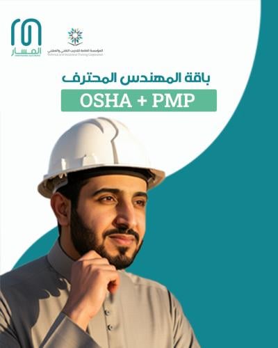 باقة دورات المهندس المحترف Osha & PMP