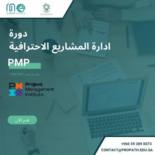 دورة PMP إدارة المشاريع الإحترافية | Project Manag...