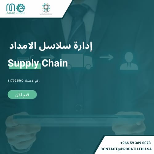 دورة إدارة سلاسل الإمداد Supply Chain Course