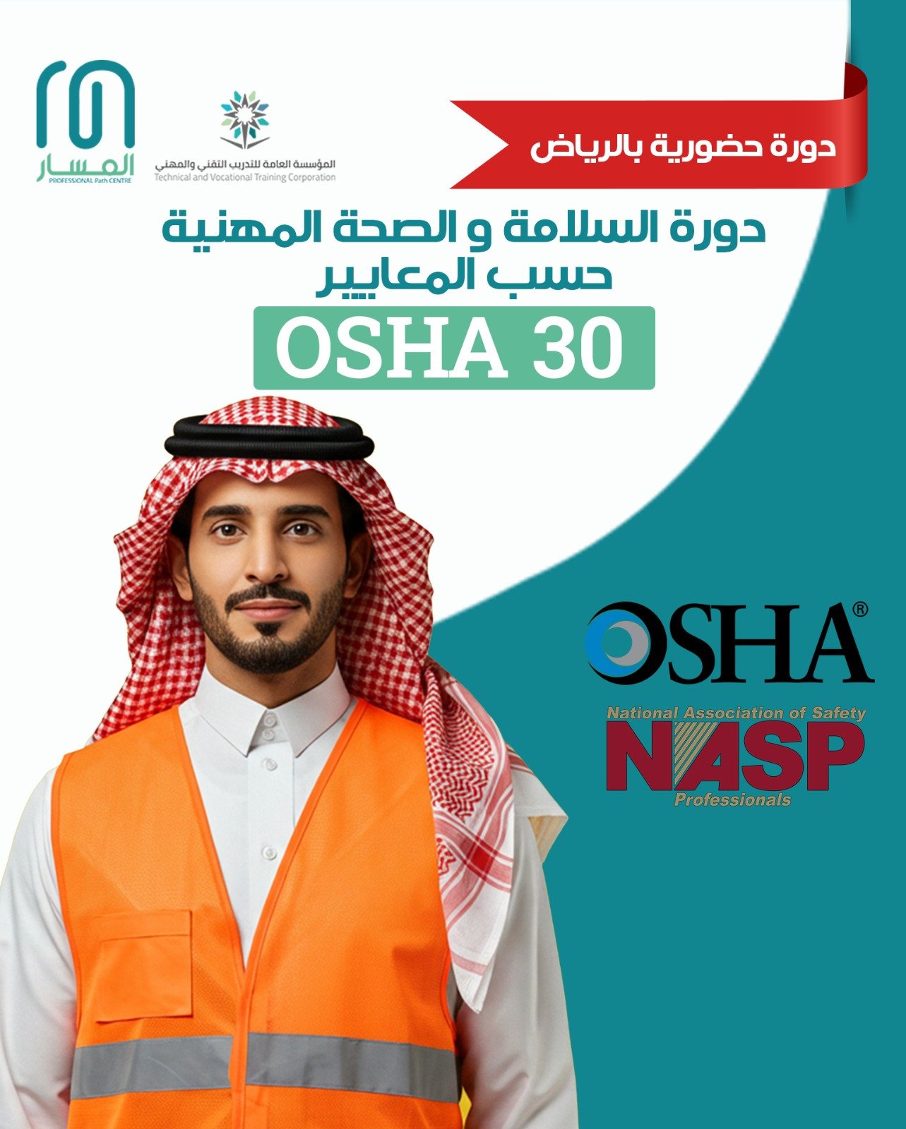 دورة حضورية في السلامة والصحة المهنية OSHA 30 بالرياض