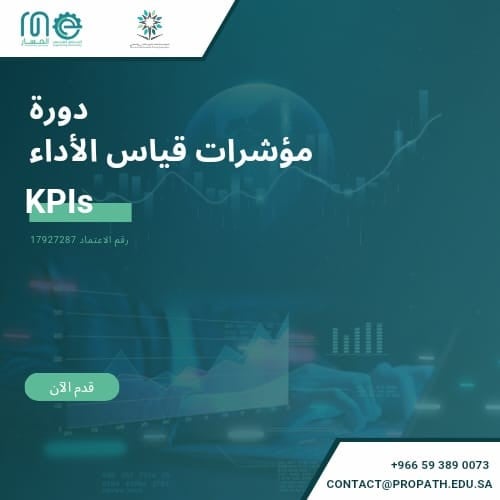 دورة بناء مؤشرات الأداء الرئيسية (KPIs)