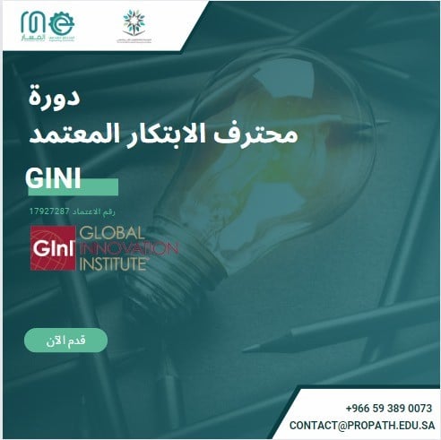 دورة محترف الابتكار CInP المٌعتمدة من معهد الابتكا...