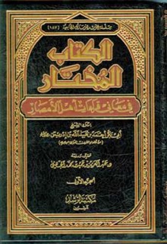الكتاب المختار في معاني قراءات أهل الأمصار