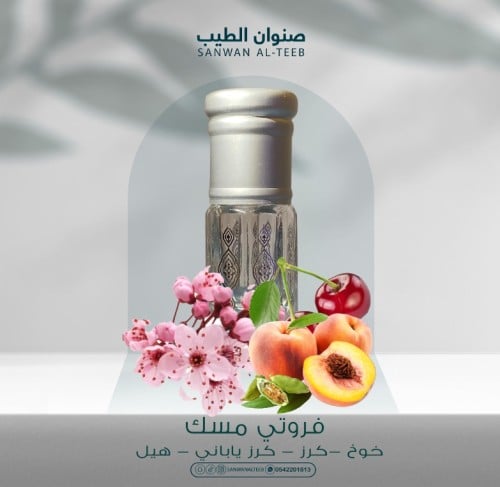 فروتي مسك