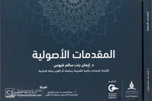 المقدمات الأصولية