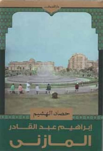 حصاد الهشيم