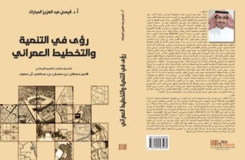 رؤى في التنمية والتخطيط العمراني