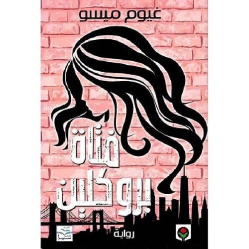 فتاة بروكلين‎