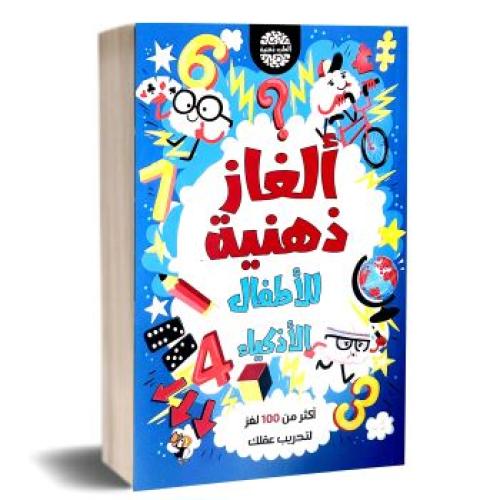 ألغاز ذهنية للأطفال الأذكياء