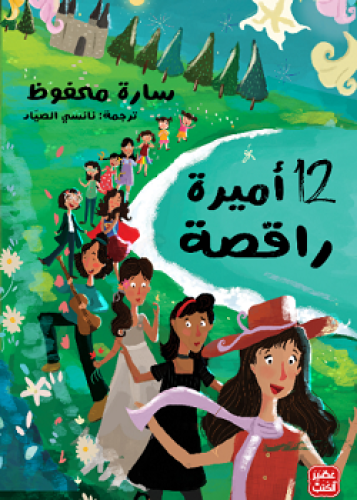 12 أميرة راقصة