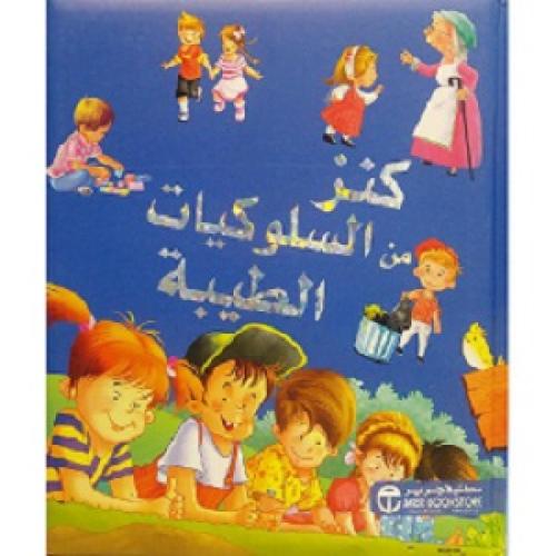 كنز من السلوكيات الطيبة
