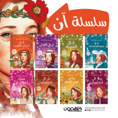 سلسلة آن 8 أجزاء - بقلم لوسي مود مونتغمري