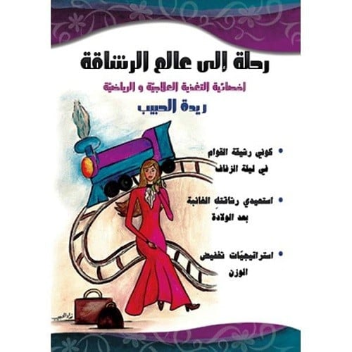 رحلة إلى عالم الرشاقة 9786038000618