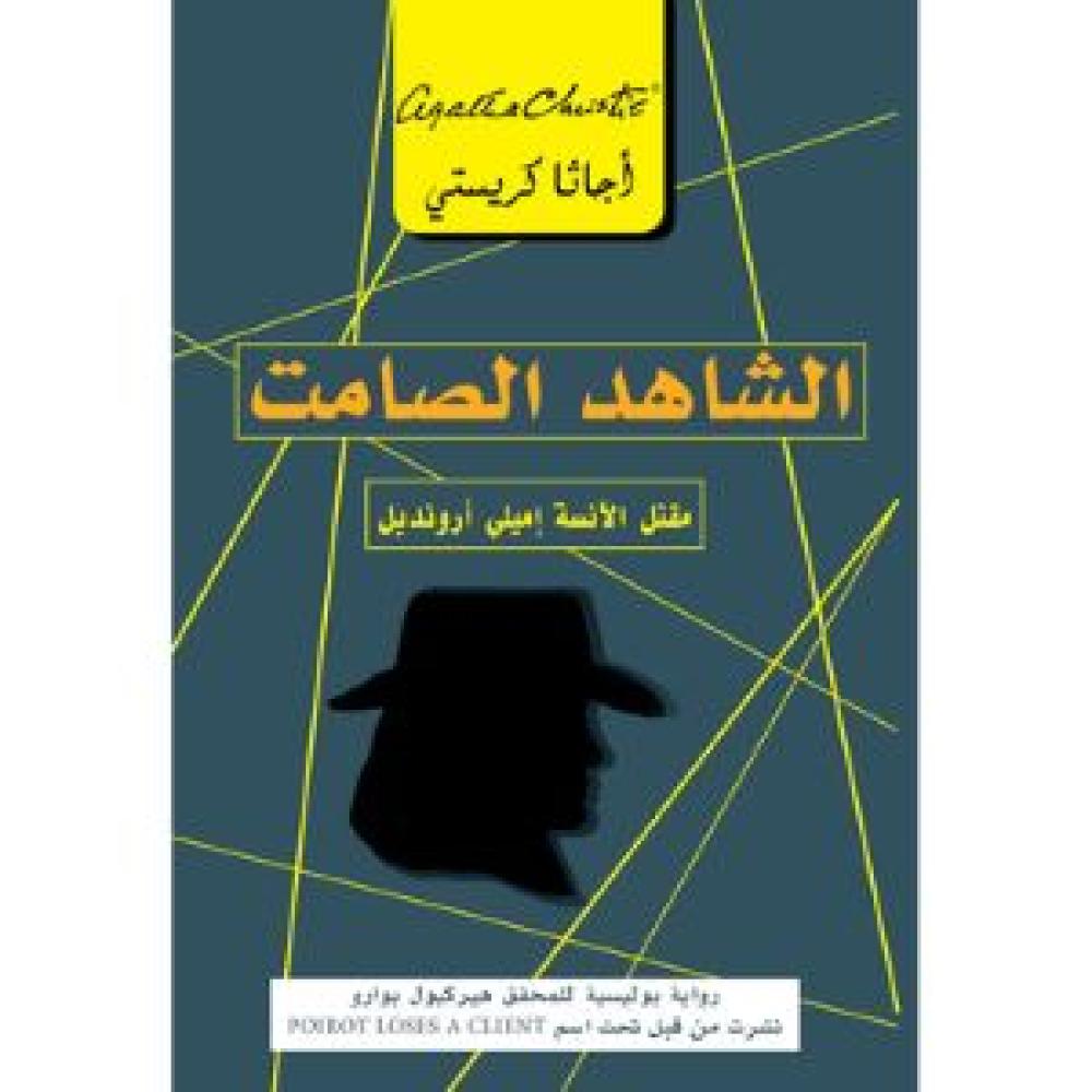 الشاهد الصامت 6281072079673