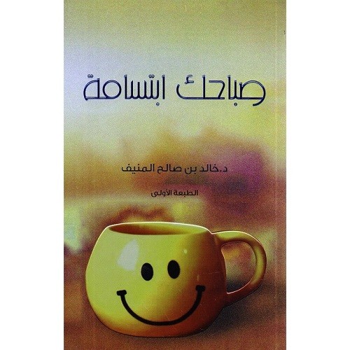 صباحك ابتسامة