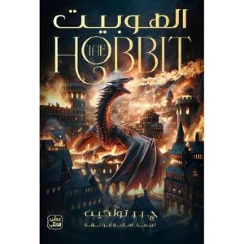الهوبيت - رواية