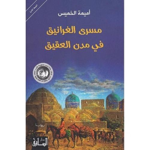 مسرى الغرانيق في مدن العقيق