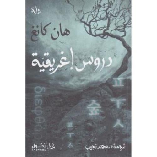 دروس إغريقية