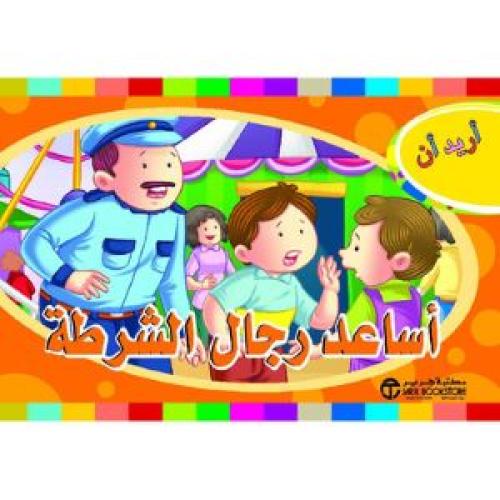 سلسلة أريد أن - أريد ان أساعد رجال الشرطة