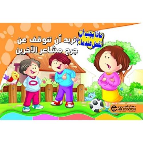 تريد أن تتوقف عن جرح مشاعر الأخرين - سلسلة ماذا يج...
