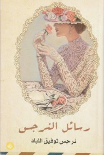 رسائل النرجس