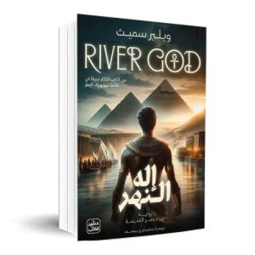 إله النهر ج1 - 2 مجلد
