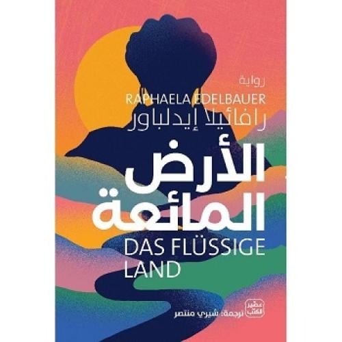 الأرض المائعة