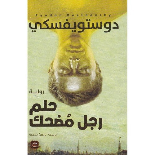 حلم رجل مضحك
