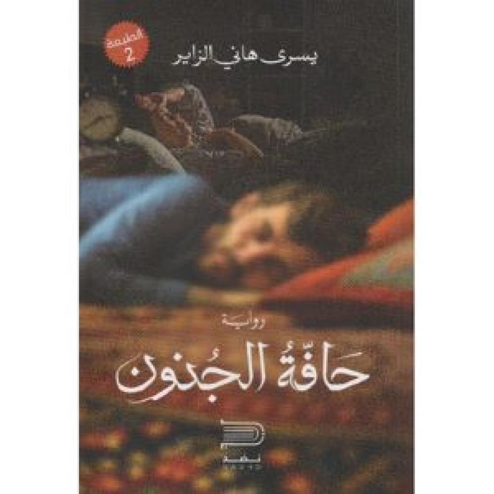 حافة الجنون 9786038208670
