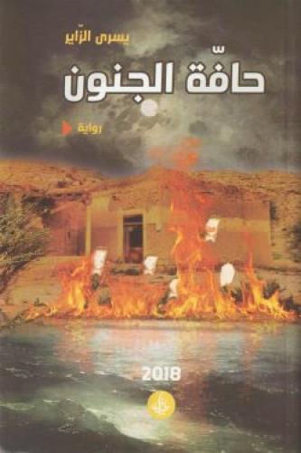 حافة الجنون