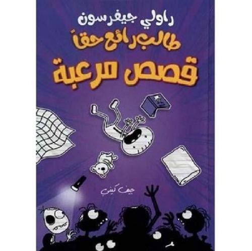 طالب رائع حقا قصص مرعبة