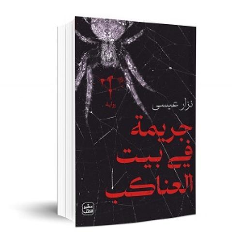 جريمة في بيت العناكب